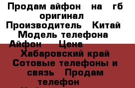 Продам айфон 6 на 64гб оригинал › Производитель ­ Китай › Модель телефона ­ Айфон 6 › Цена ­ 15 000 - Хабаровский край Сотовые телефоны и связь » Продам телефон   . Хабаровский край